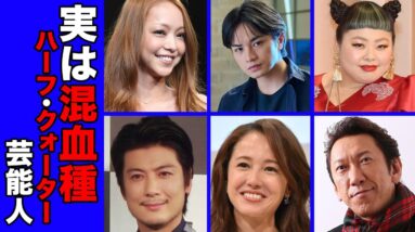 実はハーフ・クォーターと知って驚く芸能人・有名人３０選