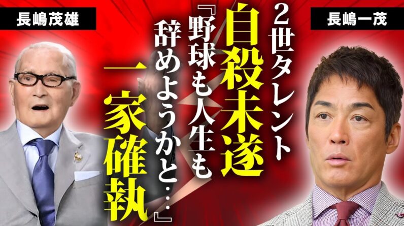 長嶋一茂が自●未遂をした原因となった父・長嶋茂雄との確執...母親が自らこの世を去った理由に言葉を失う...『ザワつく金曜日』で有名なタレントの再婚した妻の正体...子供の現在に驚きを隠せない...