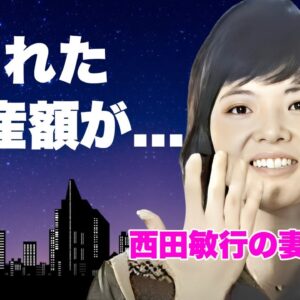 西田敏行の妻・寿子が夫の晩年に残された遺言内容...莫大すぎる遺産額に言葉を失う...『釣りバカ日誌』俳優の妻が女優復帰を勧められても断った理由...闘病生活を献身的に支えた姿に涙が零れ落ちた...