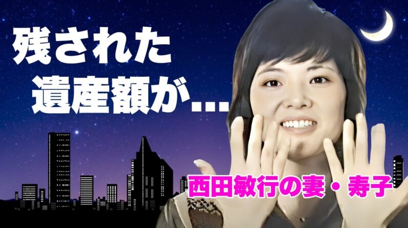 西田敏行の妻・寿子が夫の晩年に残された遺言内容...莫大すぎる遺産額に言葉を失う...『釣りバカ日誌』俳優の妻が女優復帰を勧められても断った理由...闘病生活を献身的に支えた姿に涙が零れ落ちた...