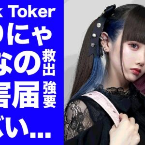 【驚愕】ゆりにゃが"戦慄かなの"に被害届を出させた犯人と判明...親友2人しか知らないDVまるとの恐怖の同棲生活の全貌がヤバすぎた…『人気Tik Toker』の参戦した暴露戦争の末路に驚きを隠せない…