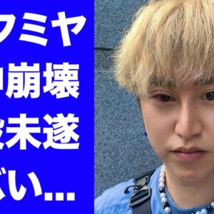 【驚愕】ＤＪフミヤがDVまる事件の巻き添いから精神崩壊...片目失明し家に強盗が押し入り金０円となった現在に言葉を失う...『レペゼン』ファミリーが崩壊した大麻の噂の全貌がヤバすぎた...