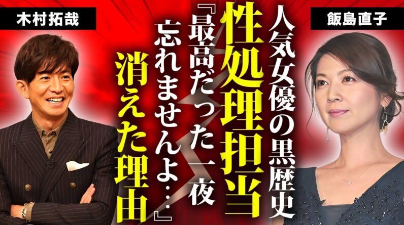 飯島直子が暴露された木村拓哉の性処理担当だった真相...ホスト狂いで破産した現在に言葉を失う...『最後から二番目の恋』で有名な女優が芸能界から消された理由に驚きを隠せない...