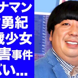 【衝撃】バナナマン・日村勇紀の１６歳未成年女性との性加害騒動...妻・神田愛花と離婚間近の真相に言葉を失う...『人気お笑い芸人』に子供がいない理由に驚きを隠せない...