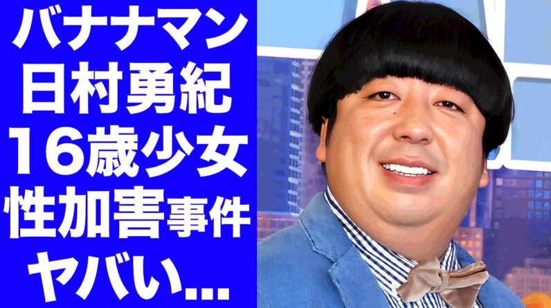 【衝撃】バナナマン・日村勇紀の１６歳未成年女性との性加害騒動...妻・神田愛花と離婚間近の真相に言葉を失う...『人気お笑い芸人』に子供がいない理由に驚きを隠せない...