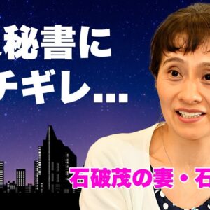 石破茂の妻・石破佳子が新総裁の２０年以上の美人秘書との愛人関係にブチギレ本音がヤバい...『ファーストレディ』となった女性の娘2人の職業...５度の総裁選を支えた名プロデューサーの裏の顔に言葉を失う…