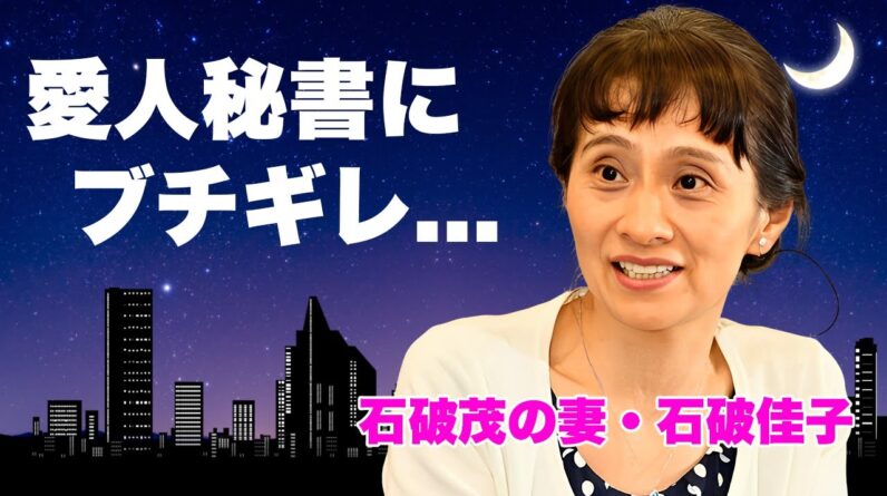 石破茂の妻・石破佳子が新総裁の２０年以上の美人秘書との愛人関係にブチギレ本音がヤバい...『ファーストレディ』となった女性の娘2人の職業...５度の総裁選を支えた名プロデューサーの裏の顔に言葉を失う…