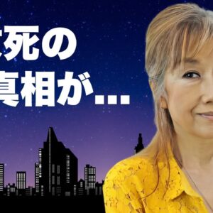 高橋真梨子が事故死の真相...実はいた隠し子の娘の現在に言葉を失う...『ごめんね...』で有名な女性歌手が婚約破棄していた大物の正体...巨額の資産額に驚きを隠せない...