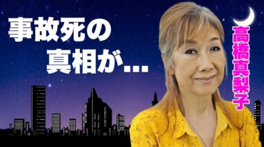 高橋真梨子が事故死の真相...実はいた隠し子の娘の現在に言葉を失う...『ごめんね...』で有名な女性歌手が婚約破棄していた大物の正体...巨額の資産額に驚きを隠せない...