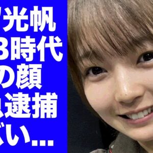 【驚愕】福留光帆が暴露された"わいせつ画像売買"で緊急逮捕される真相...飲酒をバラされた長谷川百々花の本音に言葉を失う...『競艇好きタレント』が芸能界から追放される実態に驚きを隠せない...