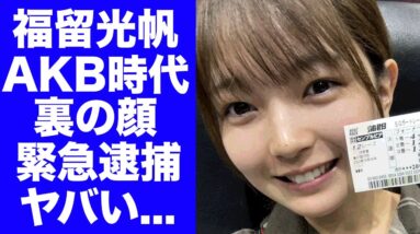 【驚愕】福留光帆が暴露された"わいせつ画像売買"で緊急逮捕される真相...飲酒をバラされた長谷川百々花の本音に言葉を失う...『競艇好きタレント』が芸能界から追放される実態に驚きを隠せない...