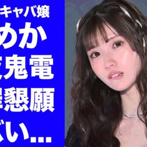 【驚愕】キャバ嬢・ひめかが"元カレ・かけるん"に謝罪機会を懇願...繰り返される深夜の恐怖の電話に驚きを隠せない...『元人気キャバ嬢』を救出する為に動く詐欺師集団に恐怖した...