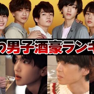 なにわ男子酒豪ランキング【ジャニーズ】