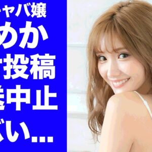 【驚愕】キャバ嬢・ひめかのロケ投稿が"土曜はナニする"の真相...斉藤慎二の"不同意性交"に関与している噂に驚きを隠せない...『人気キャバ嬢』のロマンス詐欺の手口に言葉を失う...