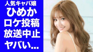 【驚愕】キャバ嬢・ひめかのロケ投稿が"土曜はナニする"の真相...斉藤慎二の"不同意性交"に関与している噂に驚きを隠せない...『人気キャバ嬢』のロマンス詐欺の手口に言葉を失う...