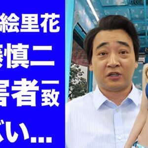 【驚愕】松元絵里花がジャンポケ斉藤の被害者像に完全一致している真相...暴露されたドＭ性癖に驚きを隠せない...長身美人タレントの隠された本性...本当の被害者の正体に言葉を失う...