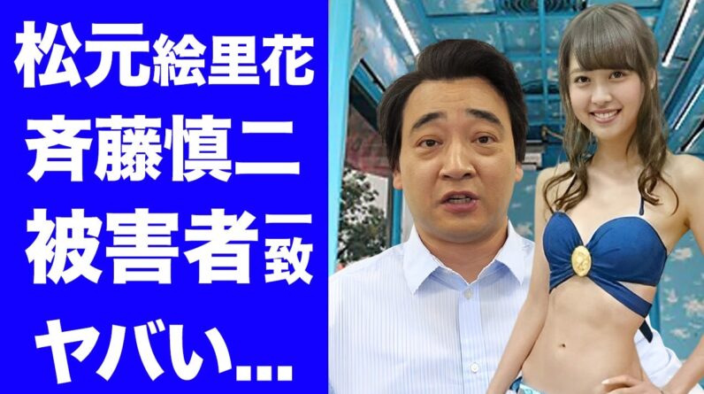 【驚愕】松元絵里花がジャンポケ斉藤の被害者像に完全一致している真相...暴露されたドＭ性癖に驚きを隠せない...長身美人タレントの隠された本性...本当の被害者の正体に言葉を失う...