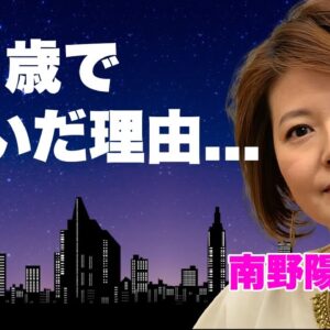 南野陽子が５７歳で裸姿のヌードを披露した理由...クズ男と今尚同棲を続ける紐生活の実態に言葉を失う...『スケバン刑事』で有名な女優歌手の芸能界から干された実態に驚きを隠せない...