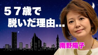 南野陽子が５７歳で裸姿のヌードを披露した理由...クズ男と今尚同棲を続ける紐生活の実態に言葉を失う...『スケバン刑事』で有名な女優歌手の芸能界から干された実態に驚きを隠せない...