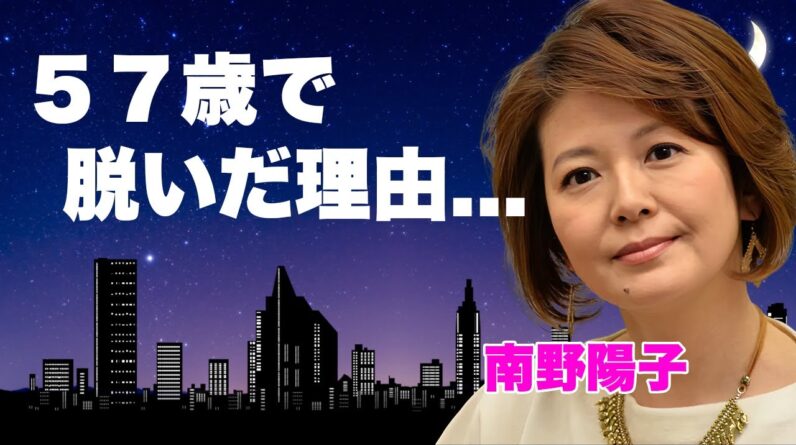 南野陽子が５７歳で裸姿のヌードを披露した理由...クズ男と今尚同棲を続ける紐生活の実態に言葉を失う...『スケバン刑事』で有名な女優歌手の芸能界から干された実態に驚きを隠せない...