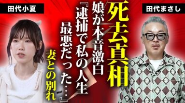 田代まさしが死去の真相...クスリの売人と５年振りに再開して言い放った言葉に驚きを隠せない...『ラッツ＆スター』復活を願うタレント歌手の妻の最期...逮捕後を救った２人の大物の正体に言葉を失う...