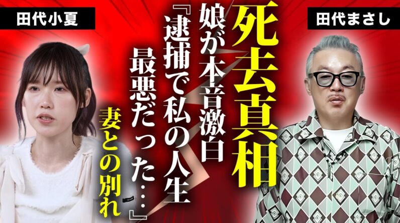 田代まさしが死去の真相...クスリの売人と５年振りに再開して言い放った言葉に驚きを隠せない...『ラッツ＆スター』復活を願うタレント歌手の妻の最期...逮捕後を救った２人の大物の正体に言葉を失う...