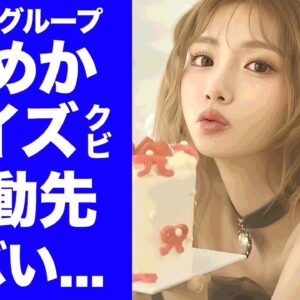 【驚愕】キャバ嬢・ひめかが"Clubレイズ"クビになった真相...左遷させられた異動劇に驚きを隠せない...『Aグループ』綾田社長のヤクザとの関係...●億円の口止め料に言葉を失う...