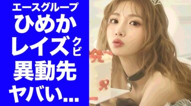 【驚愕】キャバ嬢・ひめかが"Clubレイズ"クビになった真相...左遷させられた異動劇に驚きを隠せない...『Aグループ』綾田社長のヤクザとの関係...●億円の口止め料に言葉を失う...