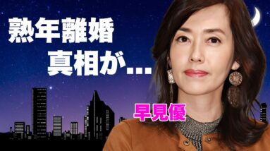 早見優の熟年離婚の真相...行為中の痙攣事件の相手が神田正輝だった実態に言葉を失う...『夏色のナンシー』で有名な女性歌手の癌再発した現在...子供の職業に驚きを隠せない...