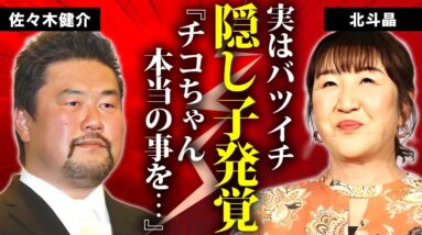 北斗晶が実は再婚だった真相...元夫の正体や隠し子の現在に言葉を失う...『元女子プロレスラー』の夫・佐々木健介の殺人事件の実態...嫁姑問題の全貌に驚きを隠せない...