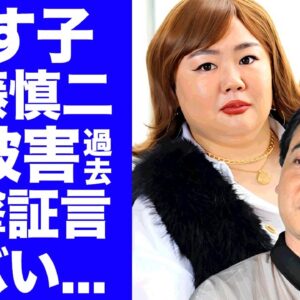 【衝撃】やす子も斉藤慎二の"性加害"の被害者だった真相...口腔のロケバス現場を目撃していた真相に驚きを隠せない...『下げマン』お笑い芸人からも斉藤慎二が借金していた裏事情に言葉を失う...