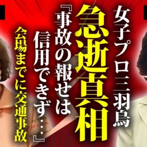 中山律子が急逝の真相...会場へ向かう途中の悲劇に言葉を失う...『女子プロ三羽烏』と称されたプロボウラーの交通事故に遭った末路...須田開代子への最後の言葉に涙が零れ落ちた...