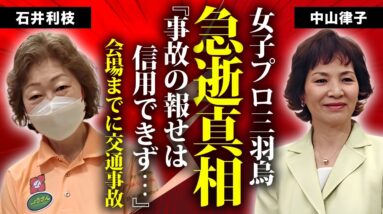 中山律子が急逝の真相...会場へ向かう途中の悲劇に言葉を失う...『女子プロ三羽烏』と称されたプロボウラーの交通事故に遭った末路...須田開代子への最後の言葉に涙が零れ落ちた...