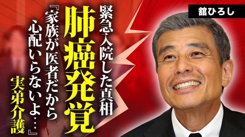 舘ひろしの肺がんの真相...呼吸困難で緊急入院した現在の容態に言葉を失う...『あぶない刑事』で有名な俳優の激痩せした姿...実弟が介護する実態や神田正輝との確執に驚きを隠せない...