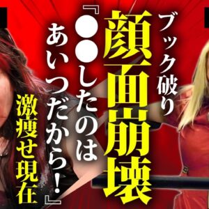 世Ⅳ虎が安川惡斗を”顔面崩壊”させた本当の理由..."ブック破り"の"シュート試合"に発展した裏側に言葉を失う…『世志琥』に改名した女子プロレスラーが激痩せした難病…極秘結婚の真相に驚きを隠せない…