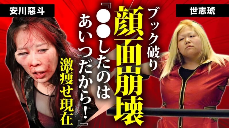 世Ⅳ虎が安川惡斗を”顔面崩壊”させた本当の理由..."ブック破り"の"シュート試合"に発展した裏側に言葉を失う…『世志琥』に改名した女子プロレスラーが激痩せした難病…極秘結婚の真相に驚きを隠せない…