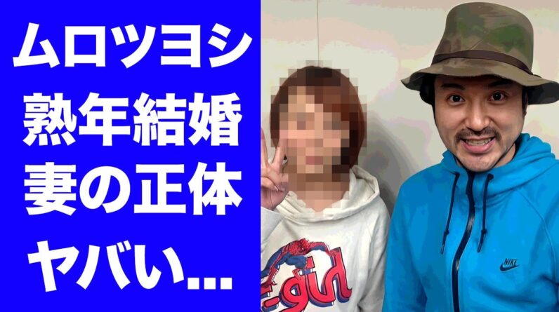 【驚愕】ムロツヨシが熟年結婚した女優の正体...８年越しの大恋愛に驚きを隠せない...『ドラフトキング』でも有名な俳優の本名を隠し続ける理由に言葉を失う...