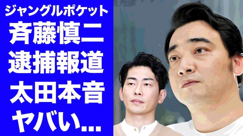 【衝撃】ジャンポケ斉藤の性加害現場を発見した太田がブン殴り止めた真相...解散を覚悟した涙の本音がヤバすぎた…『人気お笑い芸人』が仲間を裏切った末路…吉本解雇を最後まで阻止した太田に驚きを隠せない…