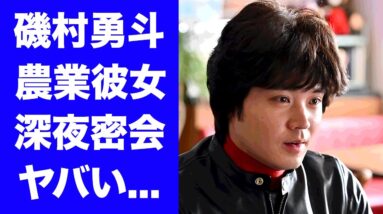 【驚愕】磯村勇斗の農業女子と密会デートが発覚...一夫多妻と言われる●●股の女性遍歴に驚きを隠せない...『ふてほど』でも有名な俳優の１５キロ激太りした姿に言葉を失う...