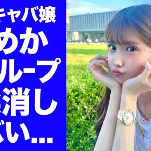 【驚愕】キャバ嬢・ひめかの所属するエースグループが暴力団から●●で強請られる現在...巨額手切金で揉消しを行う真相に驚きを隠せない...『人気キャバ嬢』たちに蔓延した恐怖の裏事情に言葉を失う...