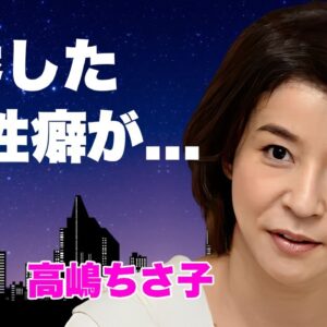 高嶋ちさ子の暴露した性癖...整形失敗で顔面崩壊した姿に言葉を失う...『美人ヴァイオリニスト』の本当の国籍が実は違う真相...極秘の熟年離婚に驚きを隠せない...