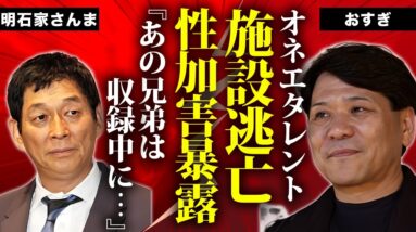 おすぎとピーコの"おすぎ"が老人施設から逃亡した現在...明石家さんまが受けてい収録中のセクハラ行為に言葉を失う...『オネエタレント』が現在同棲をしている男性の正体に驚きを隠せない...