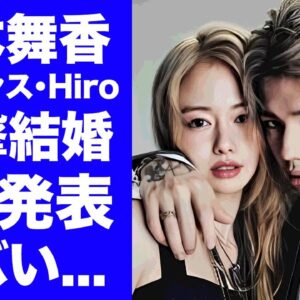 【衝撃】山本舞香が森進一と森昌子を納得させたスピード結婚の裏側...三男・Hiroが妊娠を公表させない家庭事情に驚きを隠せない...『美人女優』がもう失いたくない元彼の突然死に涙が止まらない...