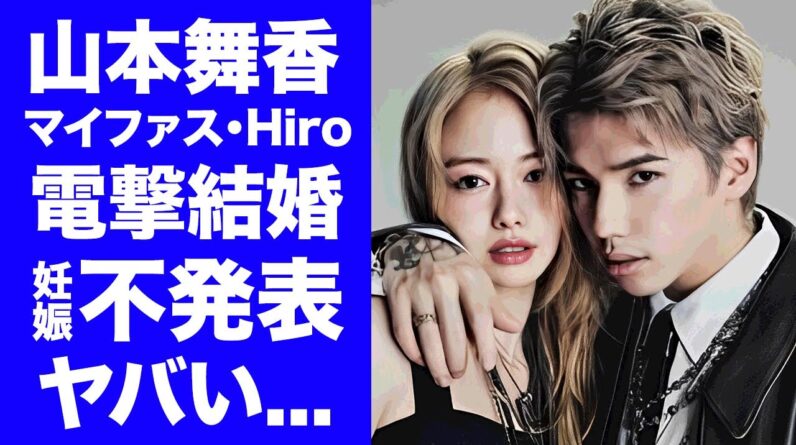 【衝撃】山本舞香が森進一と森昌子を納得させたスピード結婚の裏側...三男・Hiroが妊娠を公表させない家庭事情に驚きを隠せない...『美人女優』がもう失いたくない元彼の突然死に涙が止まらない...