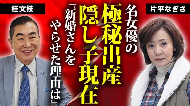 片平なぎさが極秘出産した桂文枝との隠し子の現在...結婚しない原因に言葉を失う...『新婚さんいらっしゃい！』でも有名な女優の共演NGと言われる俳優の正体...余命宣告の抱える難病に驚きを隠せない…