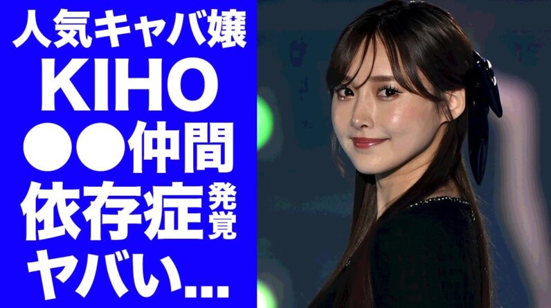 【驚愕】キャバ嬢・KIHOが結婚詐欺した元彼との今尚続く●●仲間の関係...映像に映り込んだ依存症特有の症状に驚きを隠せない...彼氏・池宮悠仁が指名手配された事について明かした本音がヤバい...