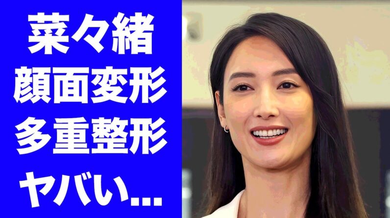 【驚愕】菜々緒の多重整形で激変した現在の姿...事務所移籍後から仕事激減した真相に驚きを隠せない...『無能の鷹』で活躍する女優が結婚しない切ない理由...元カレのトラウマがヤバすぎた...