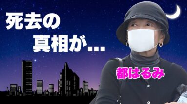 都はるみが急逝の真相...癌や認知症との戦いに言葉を失う...『』で有名な演歌歌手の熟年再婚していた夫の正体...耳を疑う資産額に驚きを隠せない...