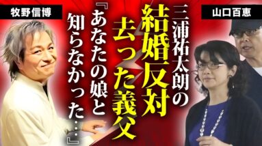 山口百恵が息子・三浦祐太朗の結婚を反対していた真相...牧野由依の父・牧野信博との隠された因縁に言葉を失う...『いい日旅立ち』で有名な女性歌手が牧野信博の葬儀に出席しなかった原因に驚きを隠せない…