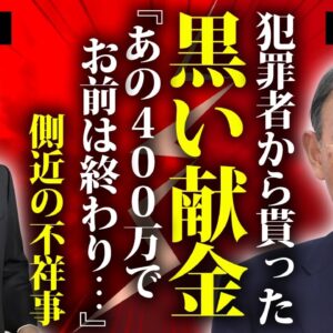 菅義偉の側近・御法川信英が犯罪者から受け取った黒すぎる献金...４００万円の行方に驚きを隠せない...『石破内閣副総裁』が強引に内閣に入れなかった裏事情に言葉を失う...